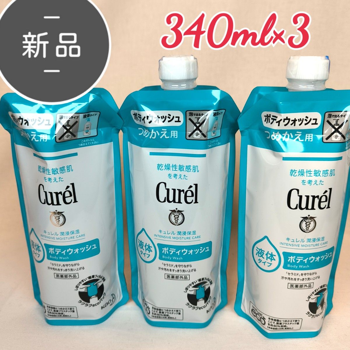 新品・未開封 キュレル ボディウォッシュ つめかえ用 340ml×3