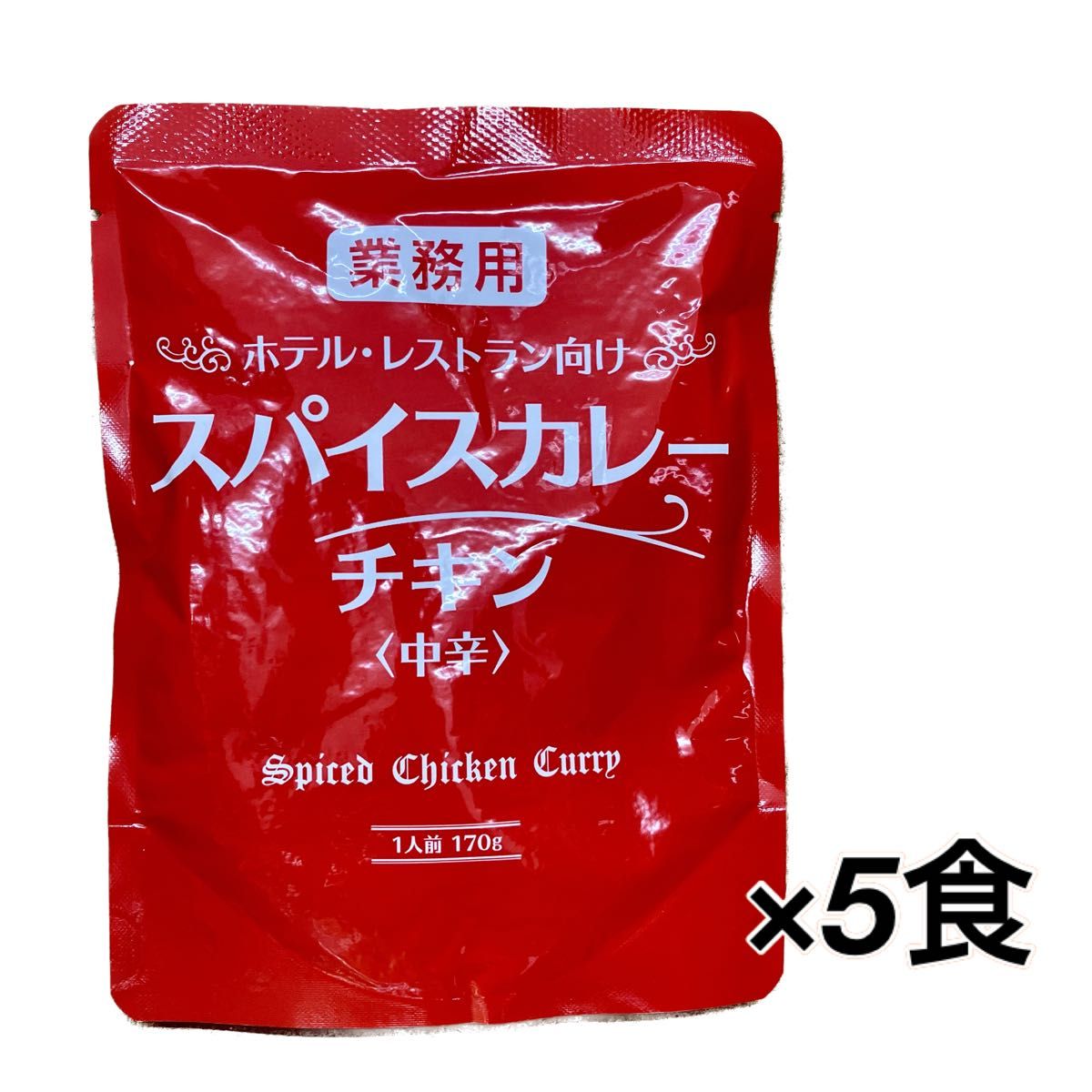 ホテル・レストラン向け スパイスカレー チキンカレー 中辛 5袋  レトルト食品 レトルトカレー