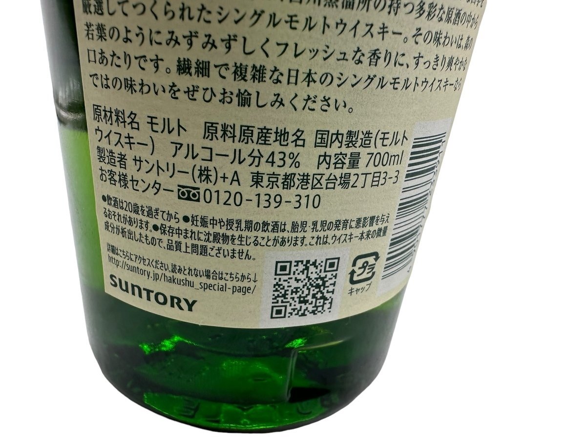 新品 未使用品 SUNTORY サントリー シングルモルト ウィスキー 白州 お酒 アルコール 43％ 700ml 本体 ウイスキー 飲料 コレクションの画像7