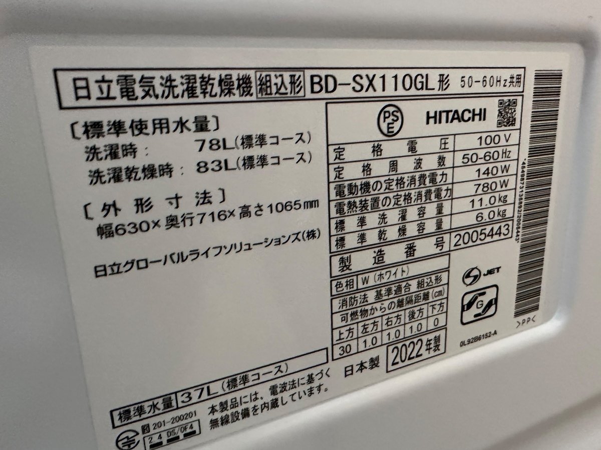 美品 HITACHI 日立 ビッグドラム BD-SX110GL ホワイト ドラム式洗濯乾燥機 2022年製 本体 生活家電 洗剤自動投入 11㎏ 6㎏ 店頭引取可_画像9