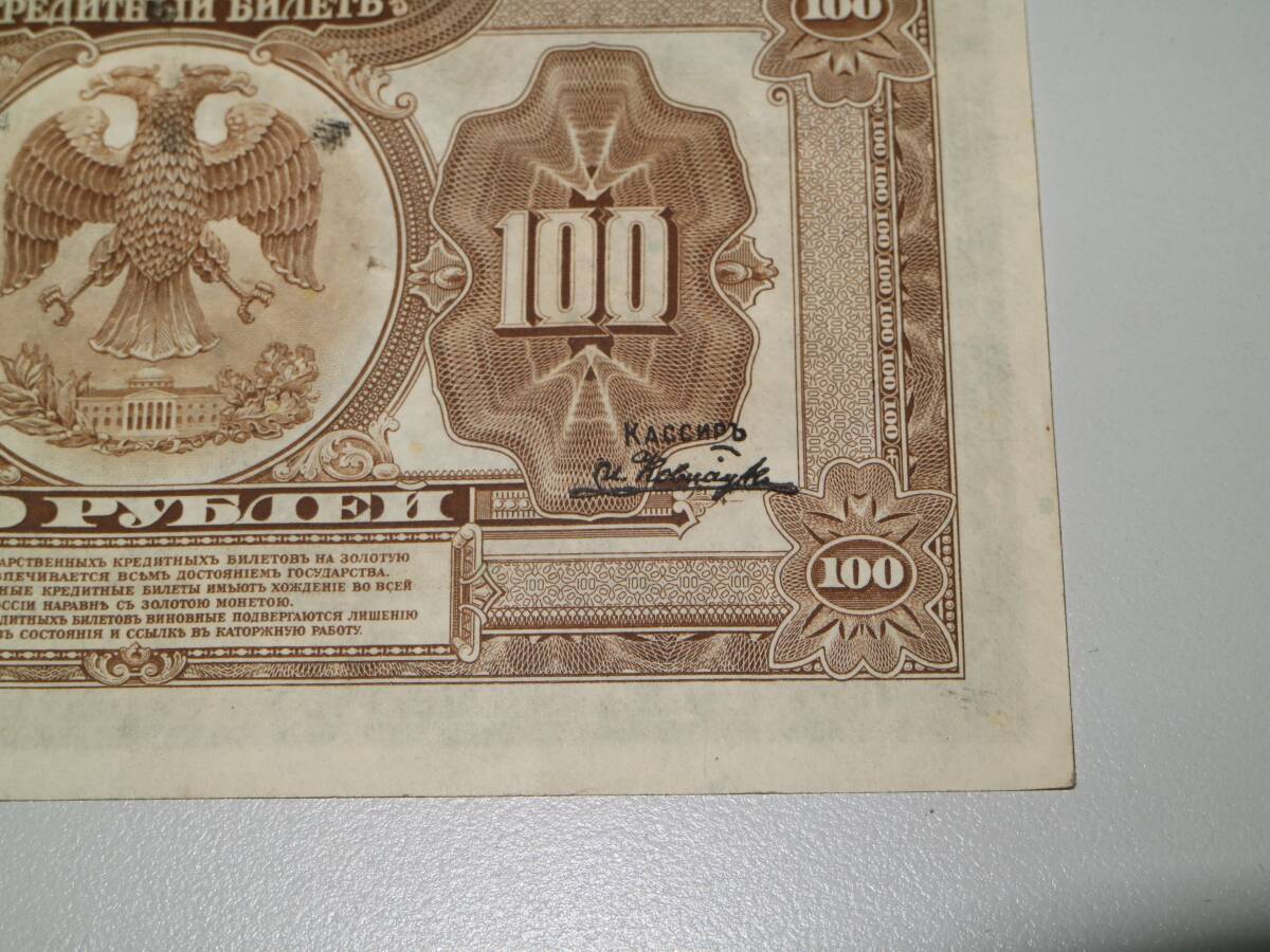 J193_ ロシア 1918年 100ルーブル 紙幣1枚　小さい角折れあり_画像9
