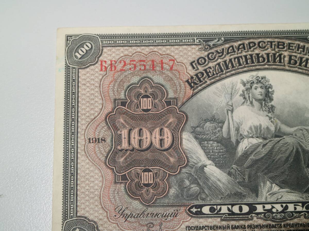 J193_ ロシア 1918年 100ルーブル 紙幣1枚　小さい角折れあり_画像3
