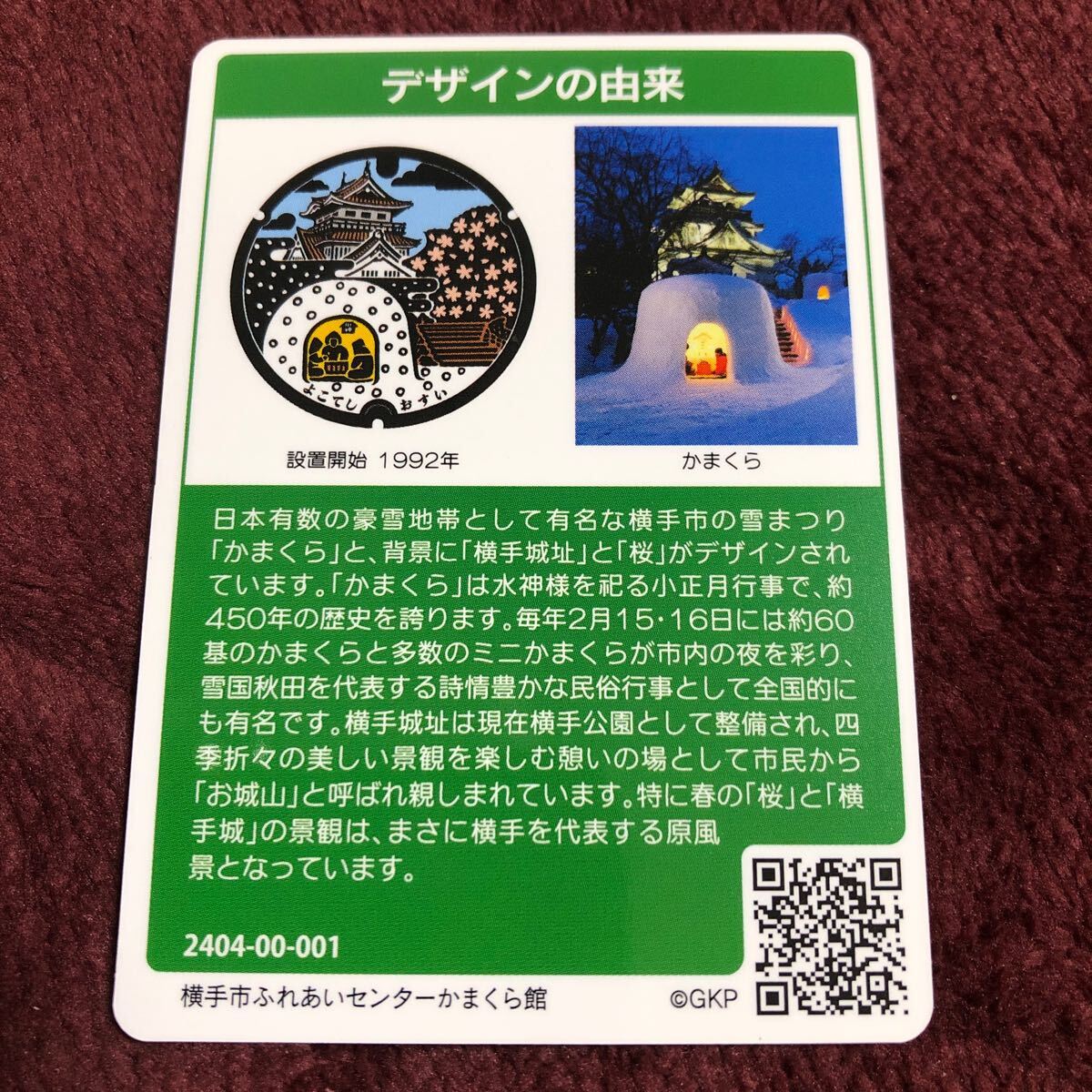 マンホールカード 秋田県横手市初期ロット001の画像2