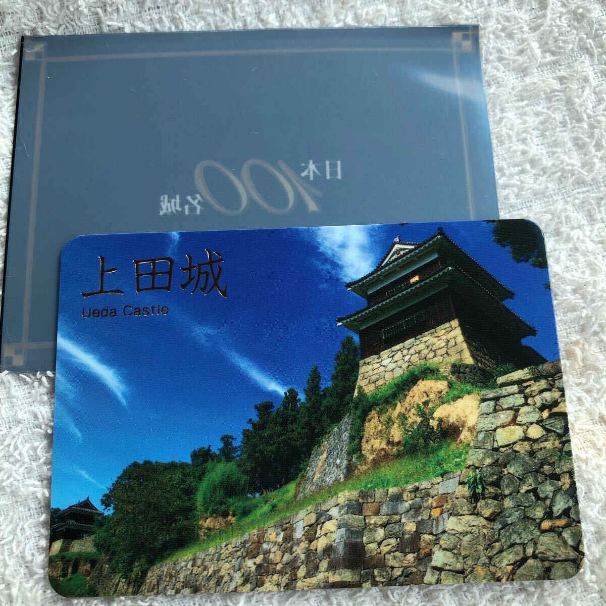 城カード 長野県　上田城　100名城カード_画像1
