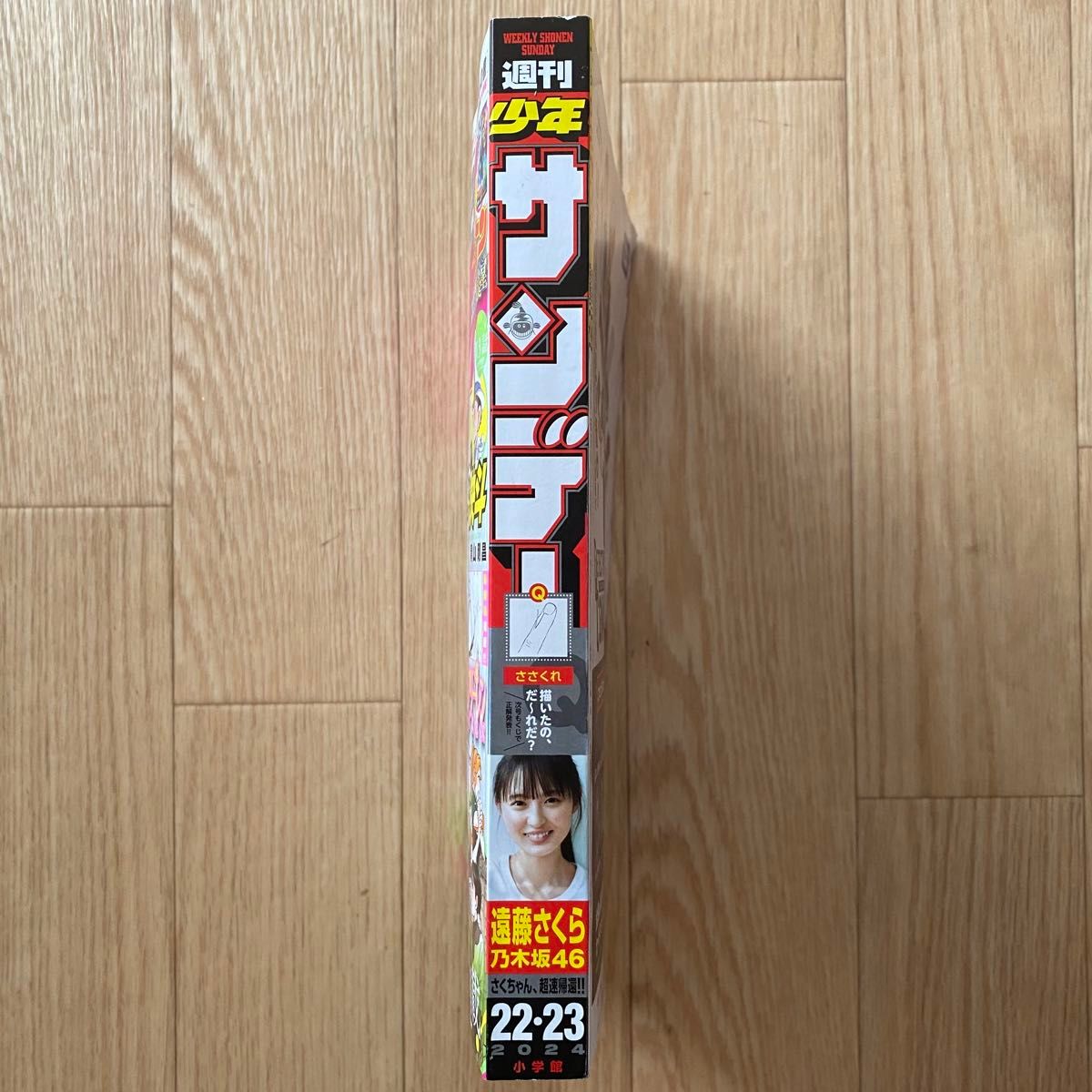 最新号 週刊少年サンデー 22-23合併号 遠藤さくら 付録なし、雑誌のみ