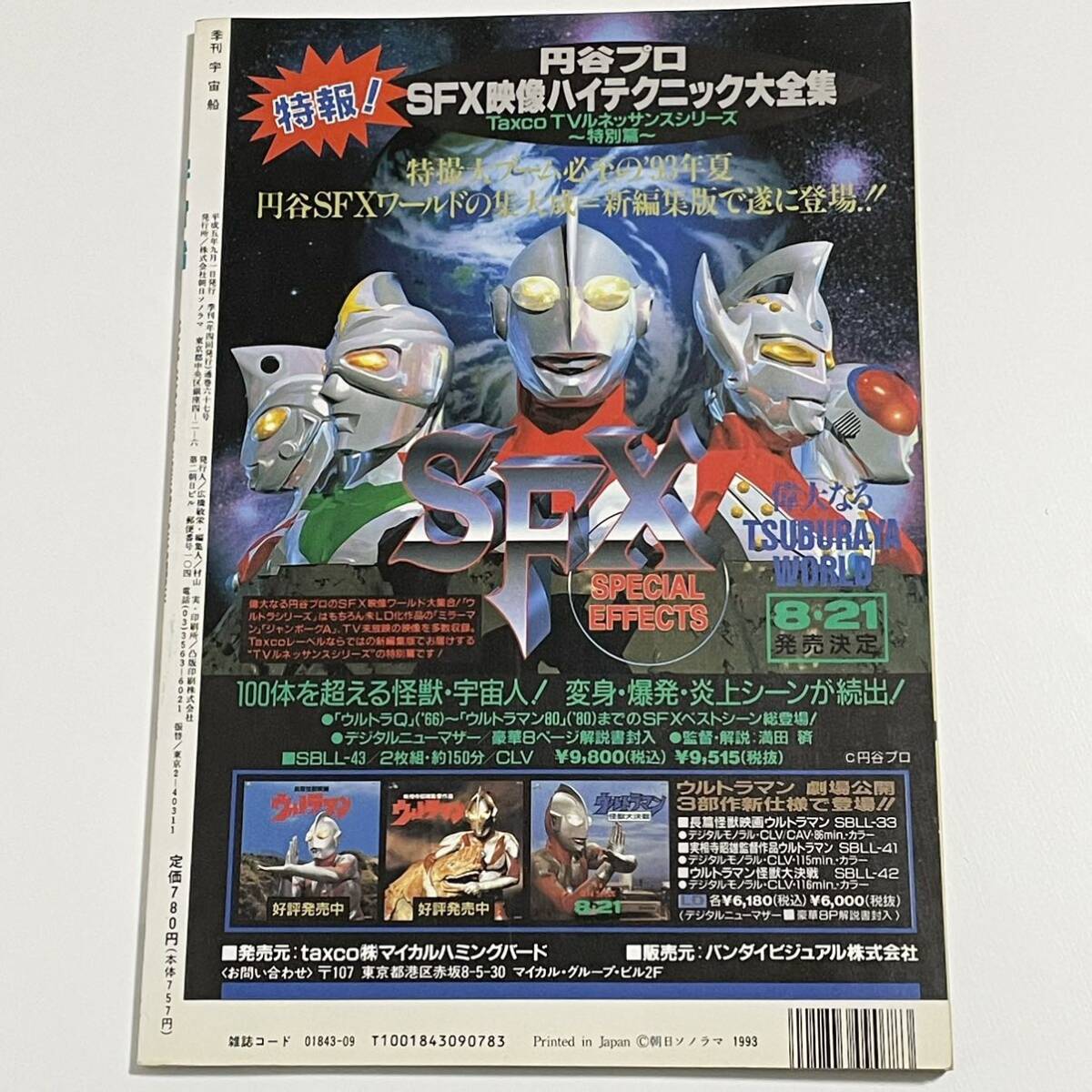 宇宙船 1993 Vol.65 夏 朝日ソノラマ (ゴジラ/メカゴジラ/シュシュトリアン)_画像2