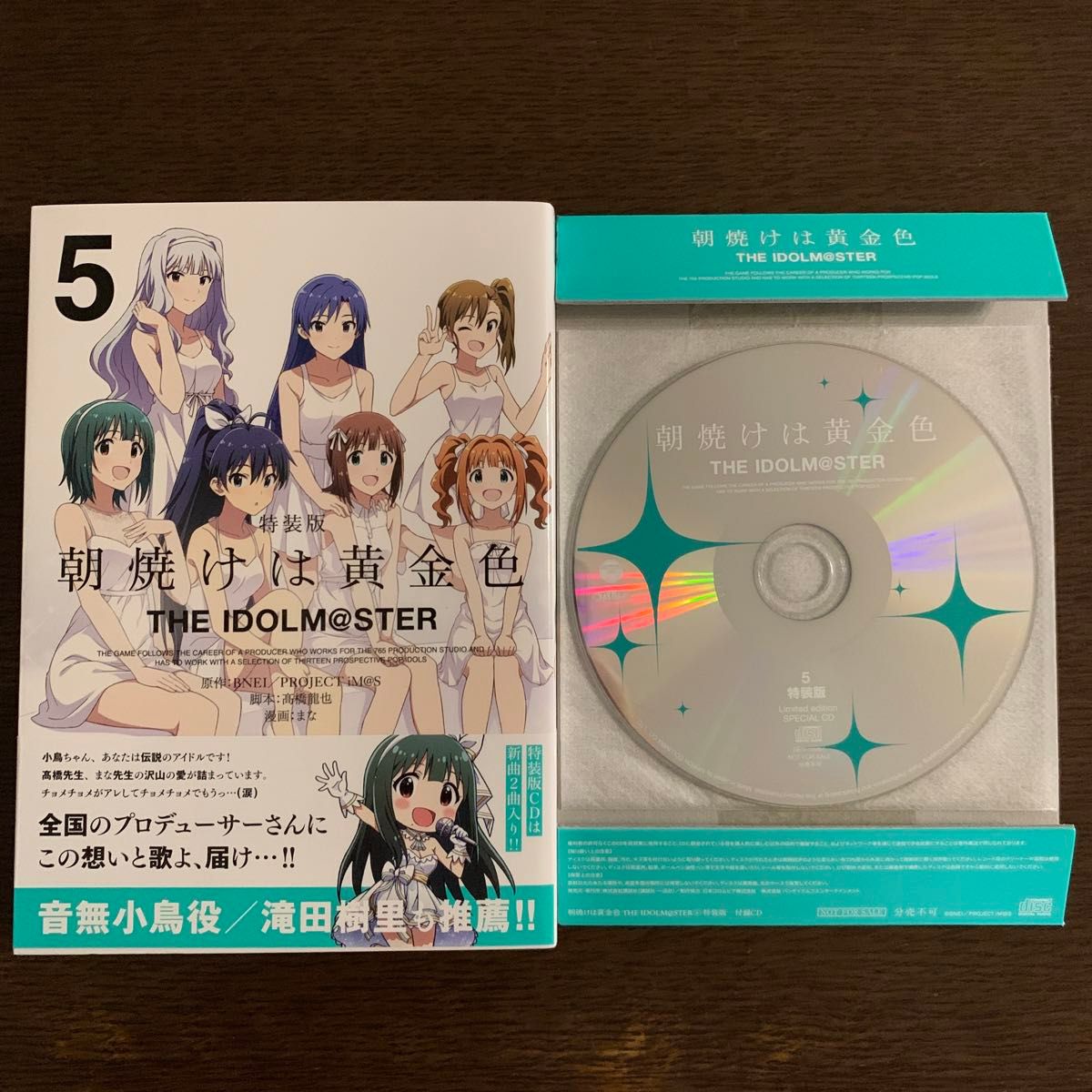 朝焼けは黄金色 THE IDOLM@STER (5) 特装版