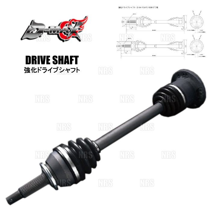 D-MAX ディーマックス 強化ドライブシャフト (右側) スカイライン R32/R33/R34/HCR32/ER33/ECR33/ER34 (DMDSTR200R_画像1