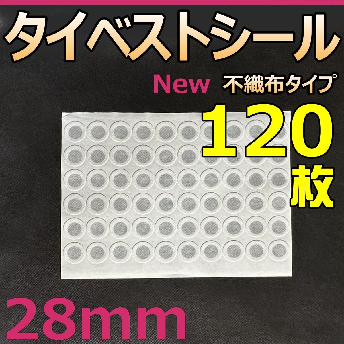 タイベストシール　28ｍｍ　120枚(2シート) 不織布フィルター　 フィルターシール　コバエ　菌糸瓶　菌糸ボトル　クリアボトル