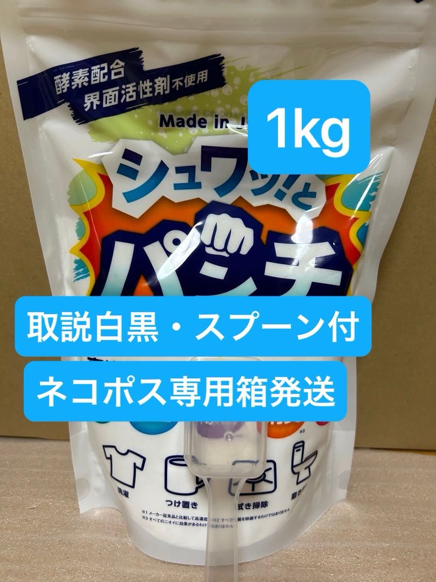 シュワッ！とパンチ 1kg 　計量スプーン・取説（白黒コピー）付