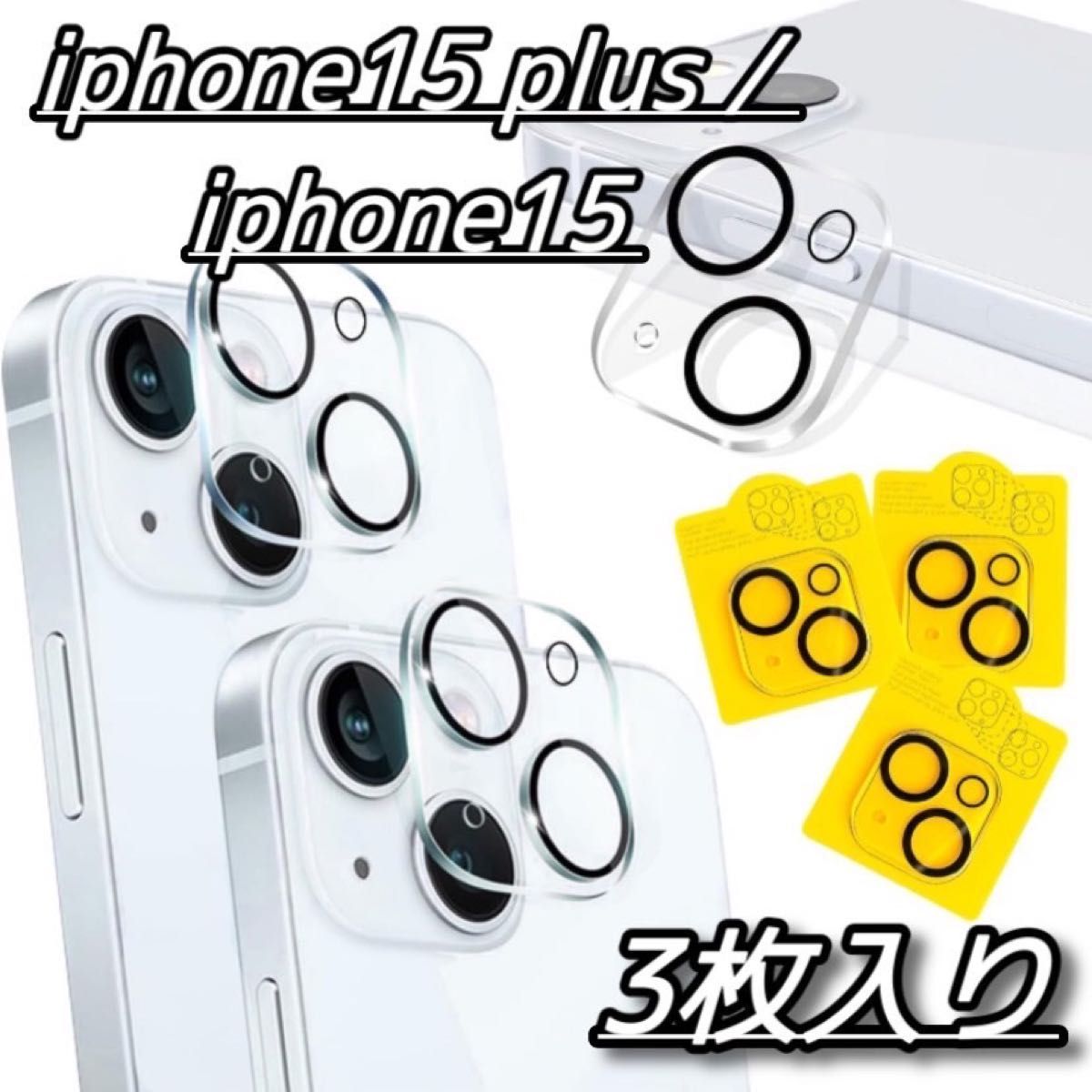 iPhone 15 / iPhone 15 Plus 用 カメラフィルム カメラフィルム レンズフィルム 　カメラカバー　保護