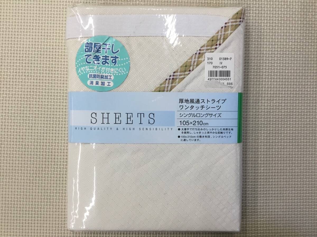 SL-514D 新品【ワンタッチシーツ】シングルロングサイズ 約105cmx210cm/ベージュ系/抗菌防臭加工/消臭加工/綿100％_画像1