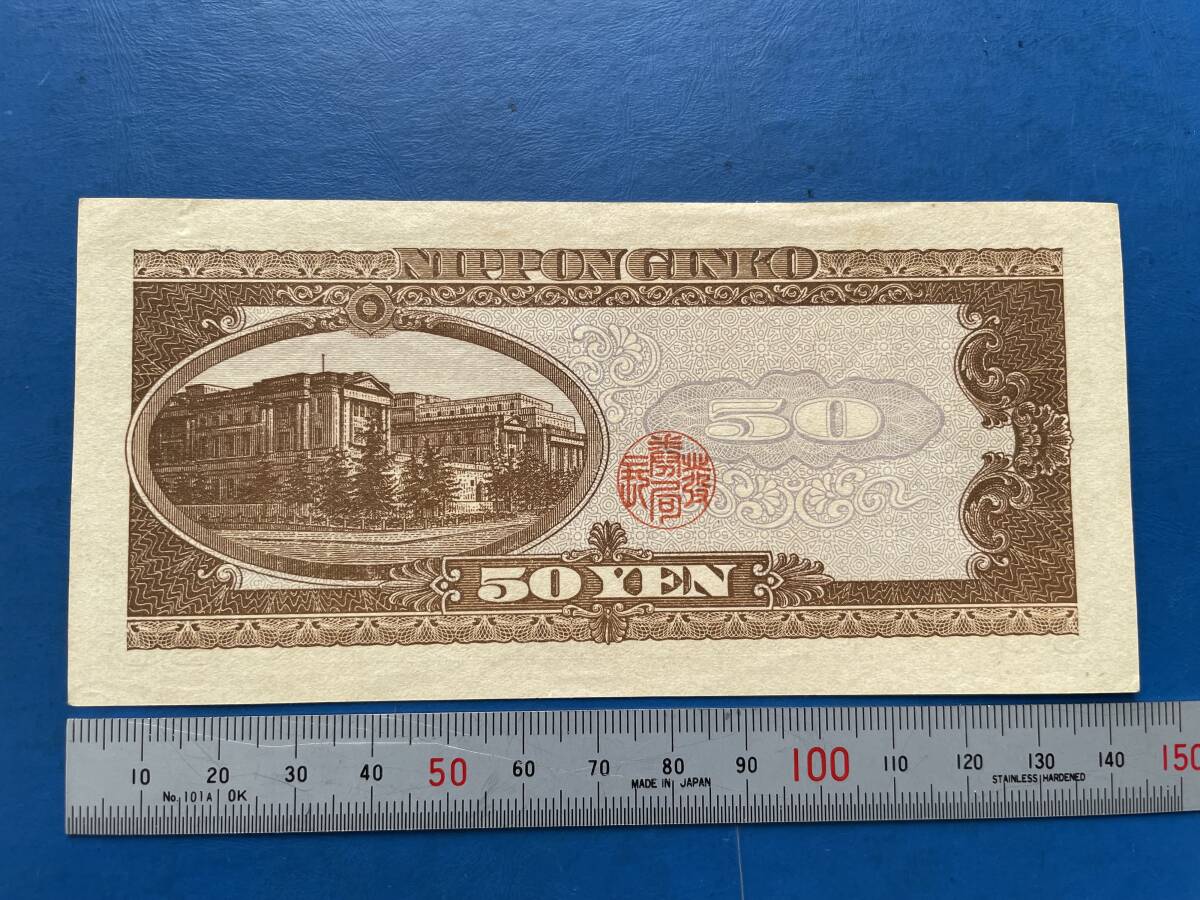 ☆現代紙幣【日本銀行券B号50円（高橋50円 ）】古紙幣　M506☆_画像5