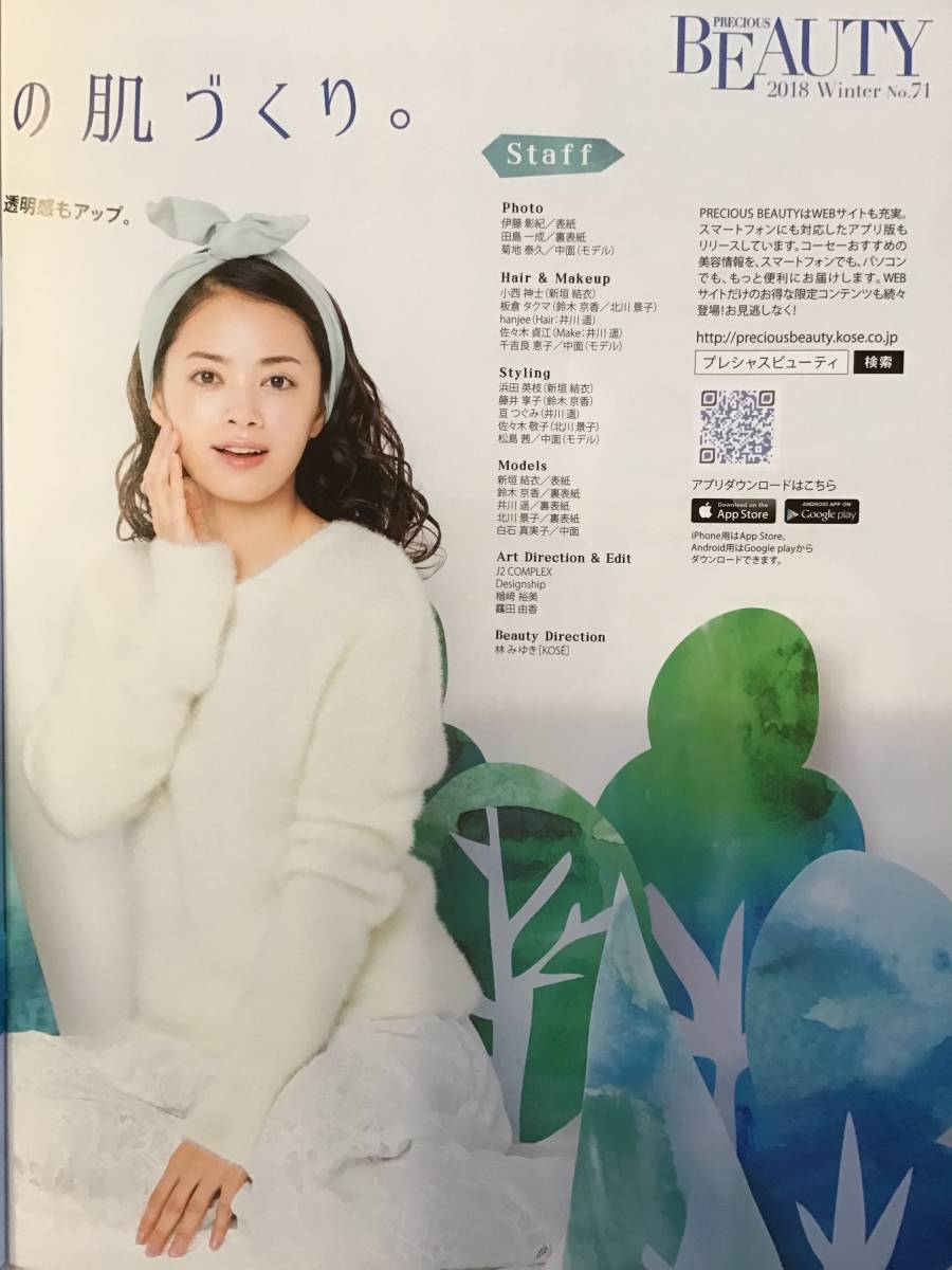 新垣結衣(表紙) 白石真実子(中面) 北川景子・井川遥・鈴木京香(裏表紙)★カタログ★KOSE コーセーBEAUTY 2018 冬(NO71)限定 ★新品・非売品_画像7