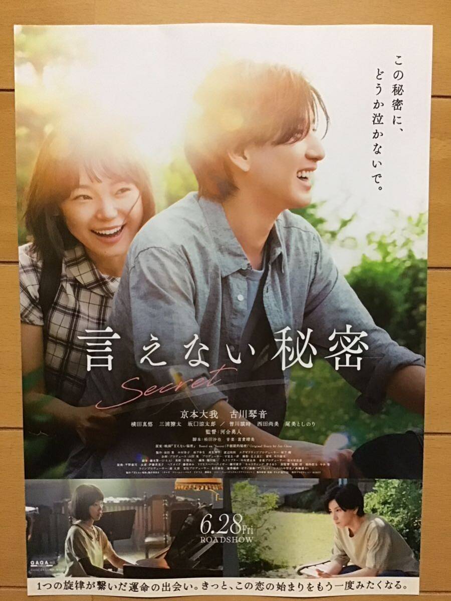 映画「言えない秘密」　★京本大我　古川琴音　横田真悠　他　★B5チラシ　★新品・非売品_画像1