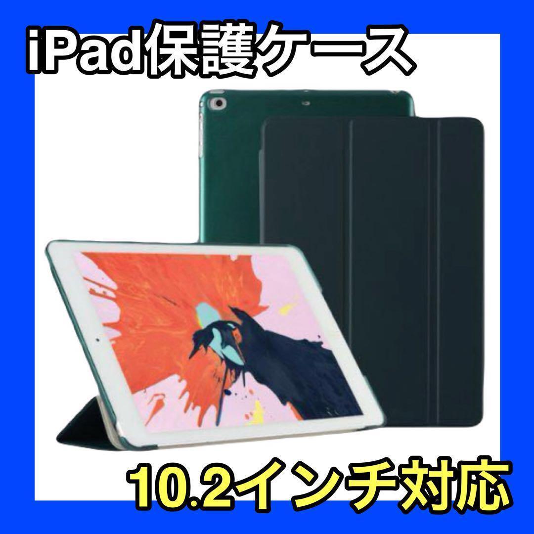 iPadケース　グリーン　緑　保護　10.2インチ　第7世代　第8世代　第9世代　タブレット　ケース　アイパッド　保護　収納　オートスリープ
