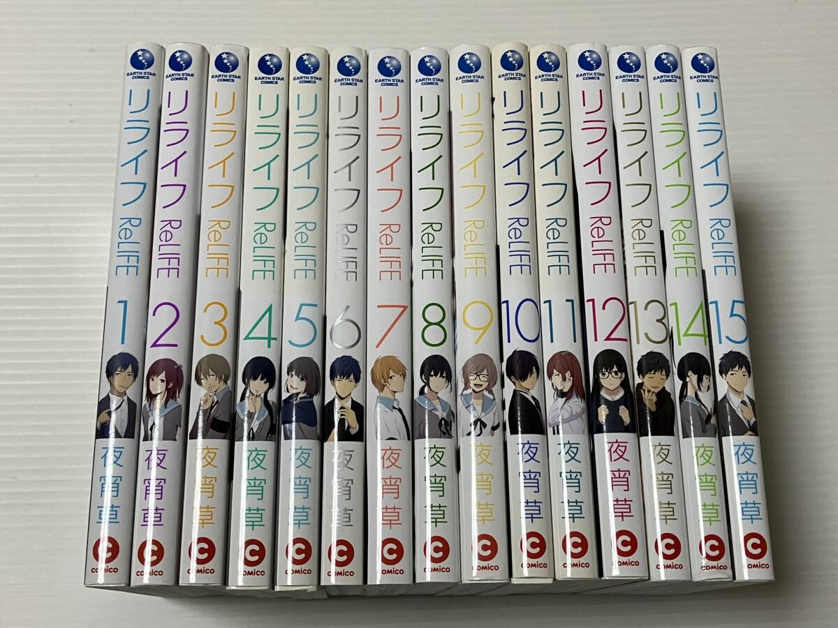 【即決・送料無料】全巻セット ◆ ReLIFE リライフ / 夜宵草　全15巻セット(完結セット)_画像2