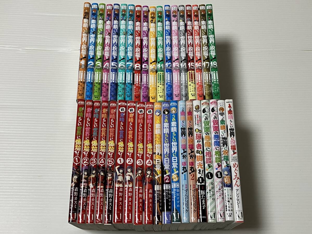 【着後レビューで 送料無料】 ◆ 【即決・送料無料】コミック この素晴らしい世界に祝福を! ほか 合計37冊セット この素晴らしい世界に爆焔を! + 1~18巻 青年