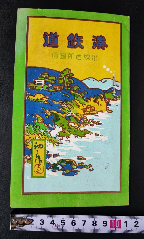 大正14年【湊鉄道・沿線名所図絵/案内図（鳥瞰図/鳥海図）】現茨城県ひたちなか海浜鉄道湊線/_画像1