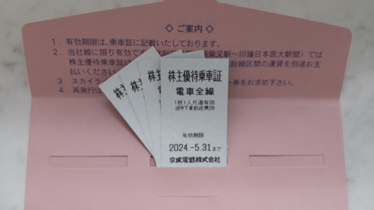 ☆京成電鉄☆株主優待乗車証☆4枚セット★送料無料☆の画像1