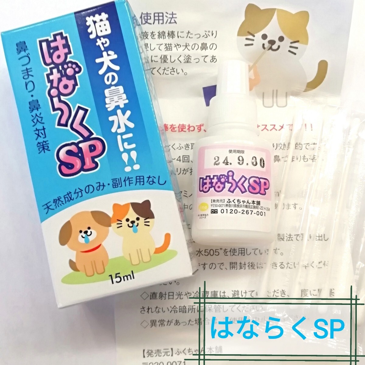 『はならくSP』猫や犬の鼻水に!!鼻づまり☆鼻炎対策/天然成分・副作用なし