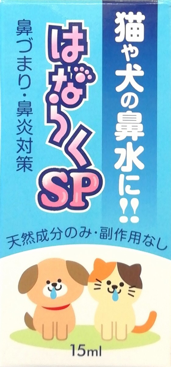 『はならくSP』猫や犬の鼻水に!!鼻づまり☆鼻炎対策/天然成分・副作用なし