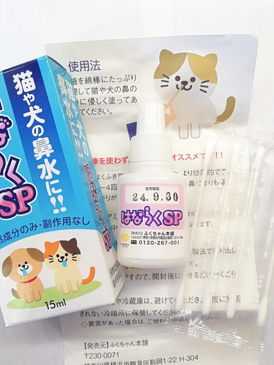 『はならくSP』猫や犬の鼻水に!!鼻づまり☆鼻炎対策/天然成分・副作用なし