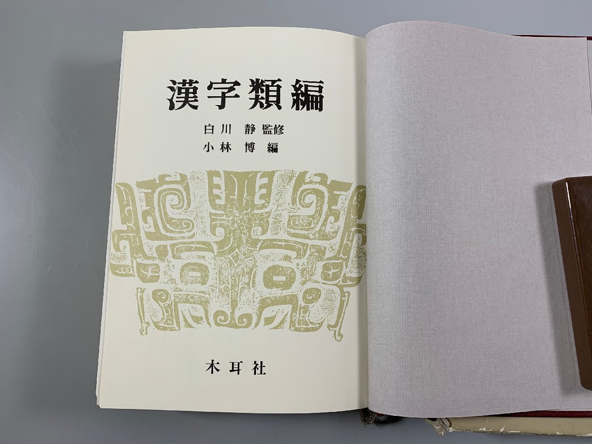 書籍■ 漢字類編　白川静　小林博　木耳社　昭和57年　初版　■_画像2