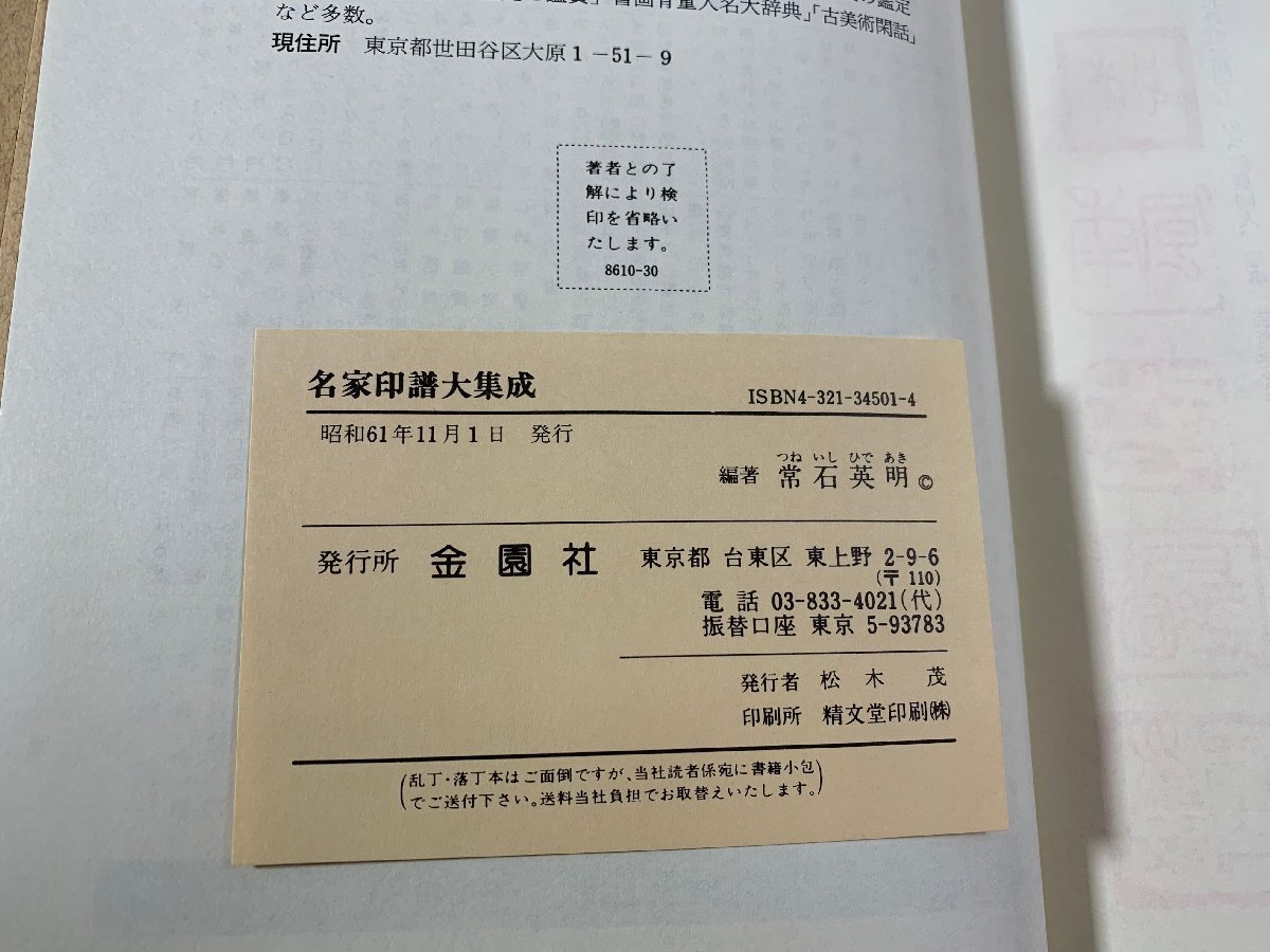 書籍■ 名家印譜大集成　常石英明　金園社　昭和61年　■_画像4