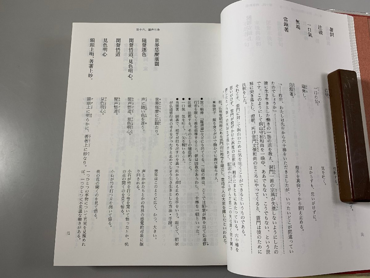 書籍■ 墨場必携 禅の語録　中島晧象　書藝界　1993年　初版　■_画像3