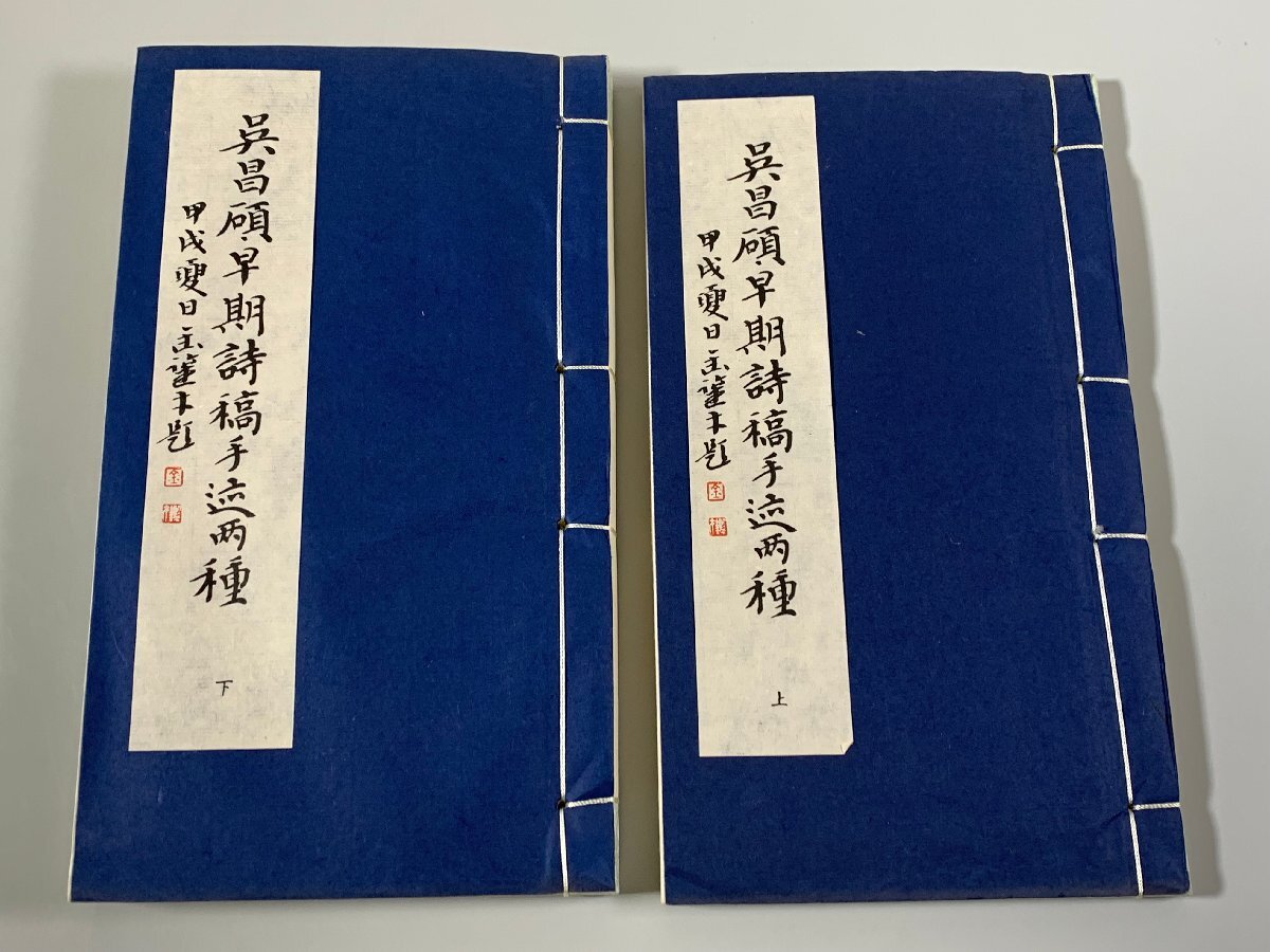 5440円 書籍□ 呉昌碩早期詩稿手跡両種 (1函2冊) 呉昌碩 □ - 書道 5440円 書籍□ 呉昌碩早期詩稿手跡両種 (1函2冊) 呉昌碩 □ - 書道
