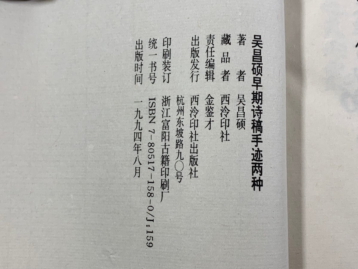 5440円 書籍□ 呉昌碩早期詩稿手跡両種 (1函2冊) 呉昌碩 □ - 書道 5440円 書籍□ 呉昌碩早期詩稿手跡両種 (1函2冊) 呉昌碩 □ - 書道