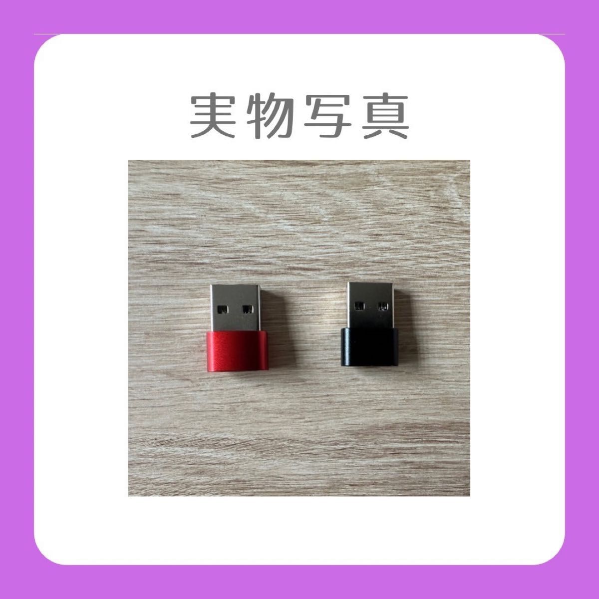 USB Type-C 変換 2個 iPhone タイプ パソコン レッド