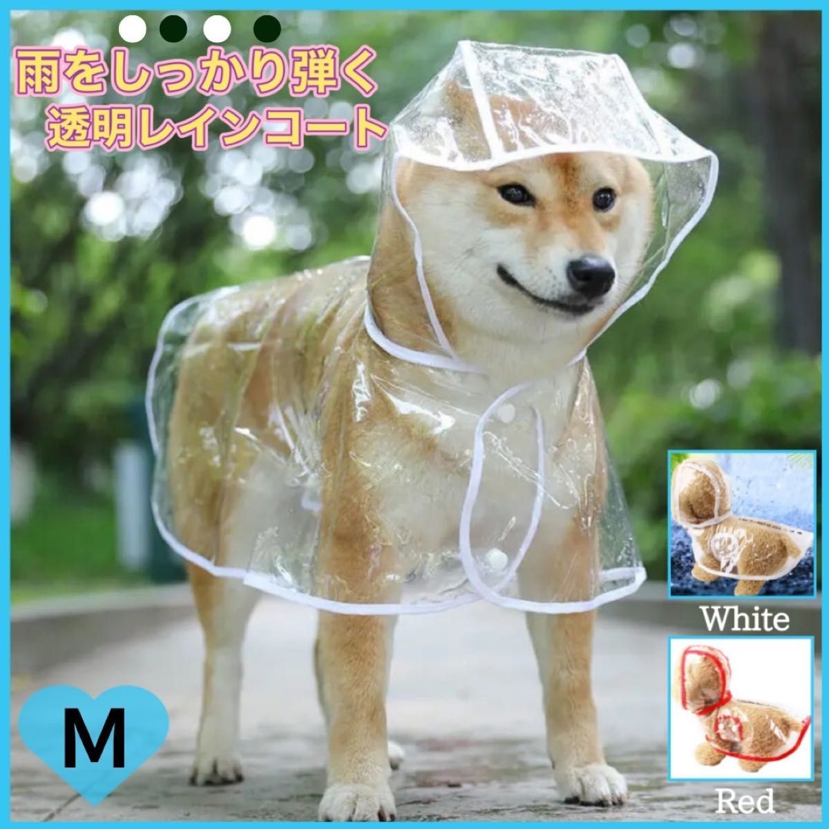 ★セール★犬用レインコート　 透明  ホワイト　雨具　カッパ　梅雨  M