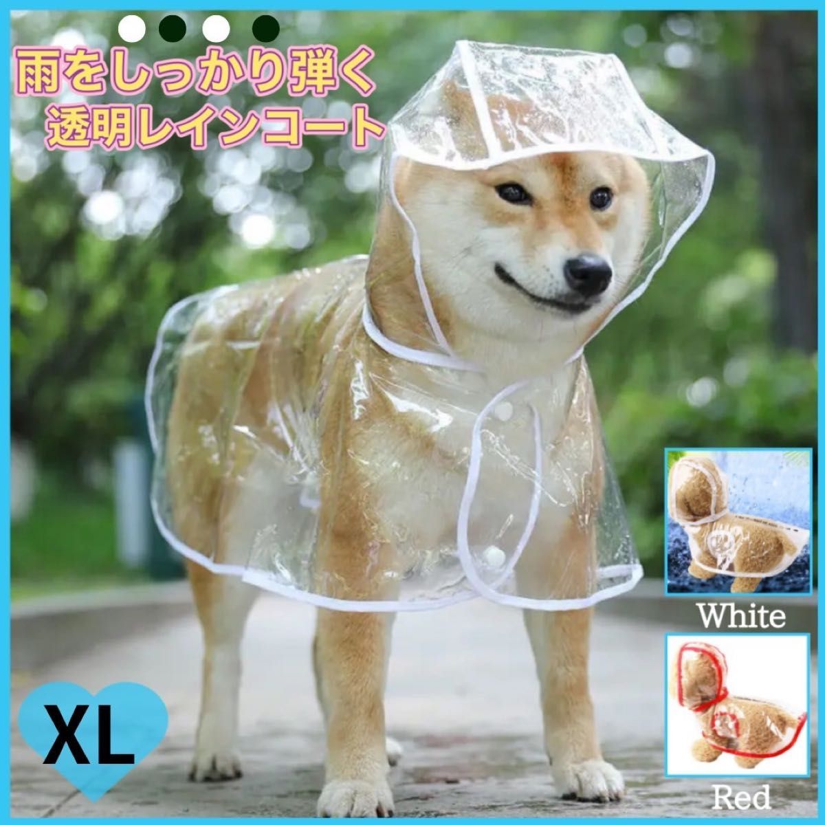 犬用レインコート　 透明  ホワイト　雨具　カッパ　梅雨  XL