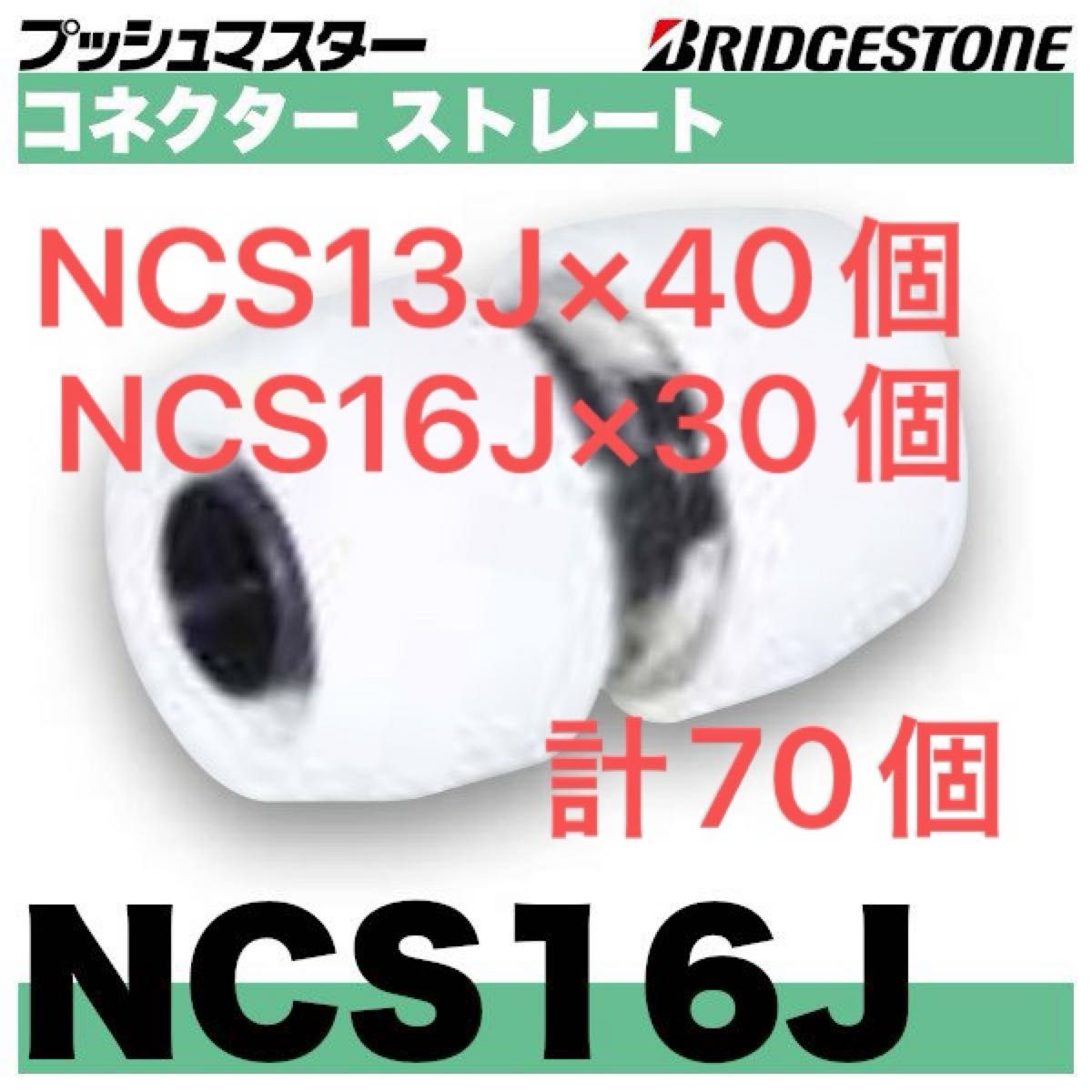 プッシュマスター　NCS13J    16J    計70個
