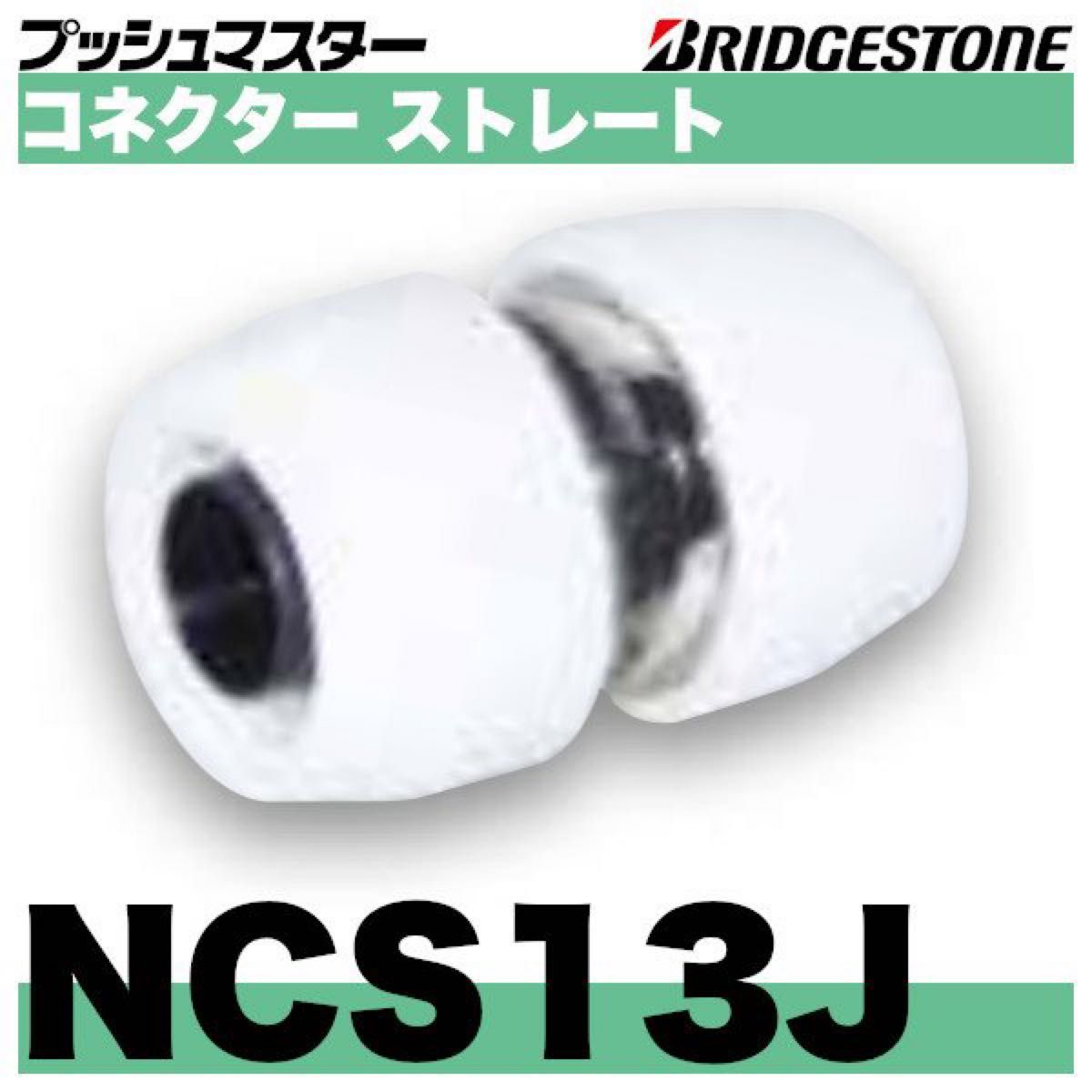 プッシュマスター　NCS13J    16J    計70個