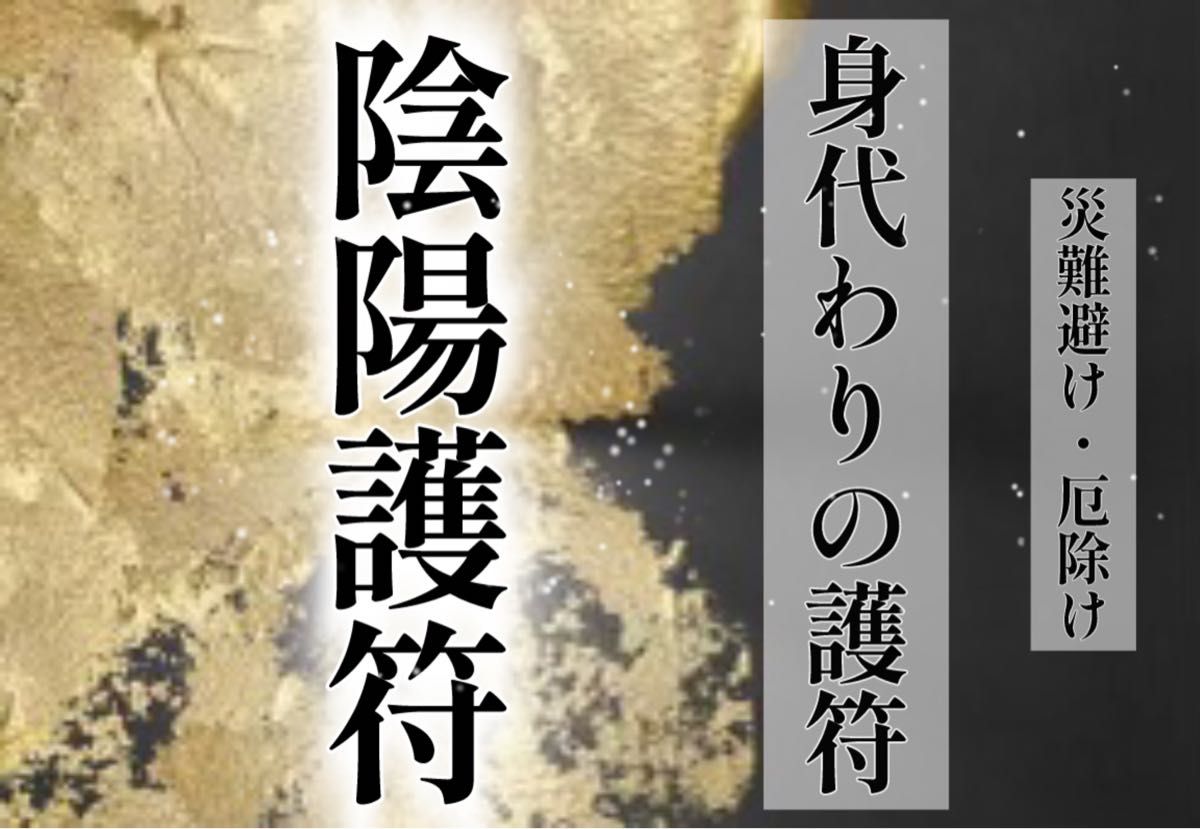 陰陽護符　身代わりの護符　災難避け・厄除け・厄年