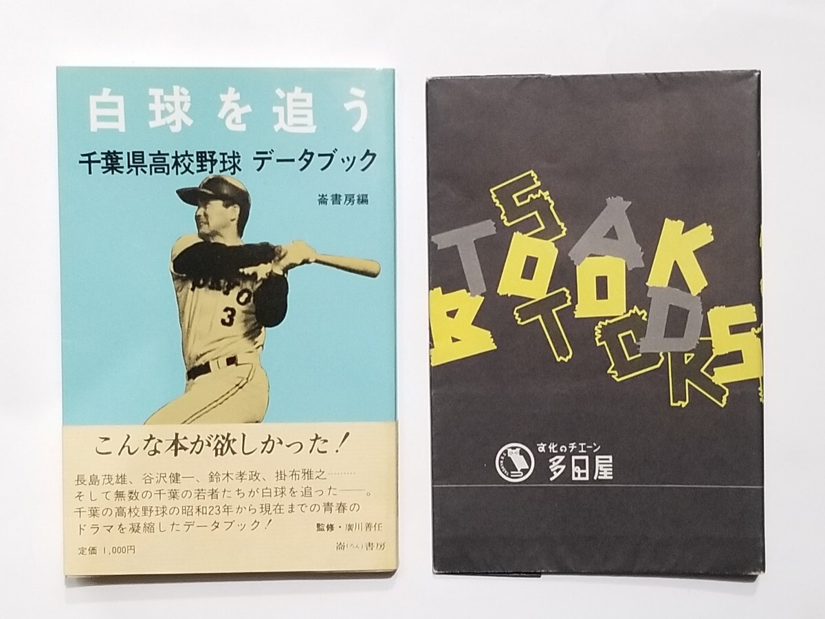 白球を追う/千葉県高校野球データブック/1984年/昭和59年/初版/崙書房/帯付き美品/長嶋茂雄/掛布/谷沢健一/鈴木孝政/石毛/篠塚/長島/多田屋