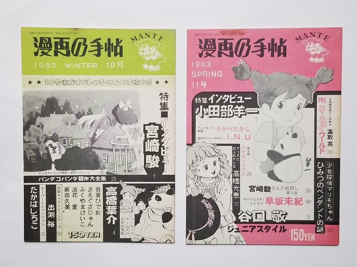 漫画の手帖/宮崎駿インタビュー/1982年/10号/1983年/11号/高橋葉介/吾妻ひでお/同人誌/漫画の手帳