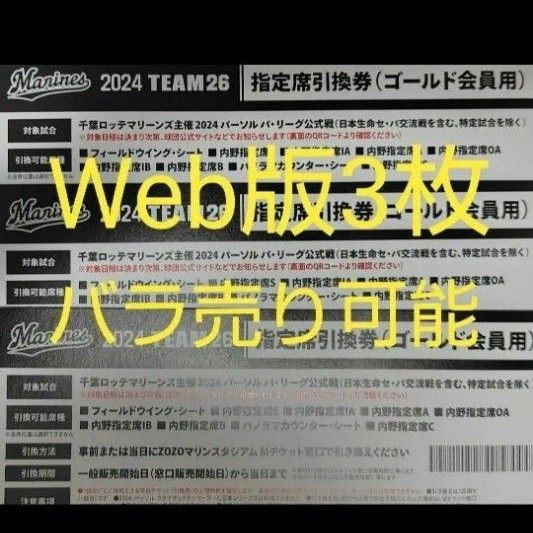 【合計3つ】千葉ロッテマリーンズ 指定席引換券  team26 ロッテ マリーンズ