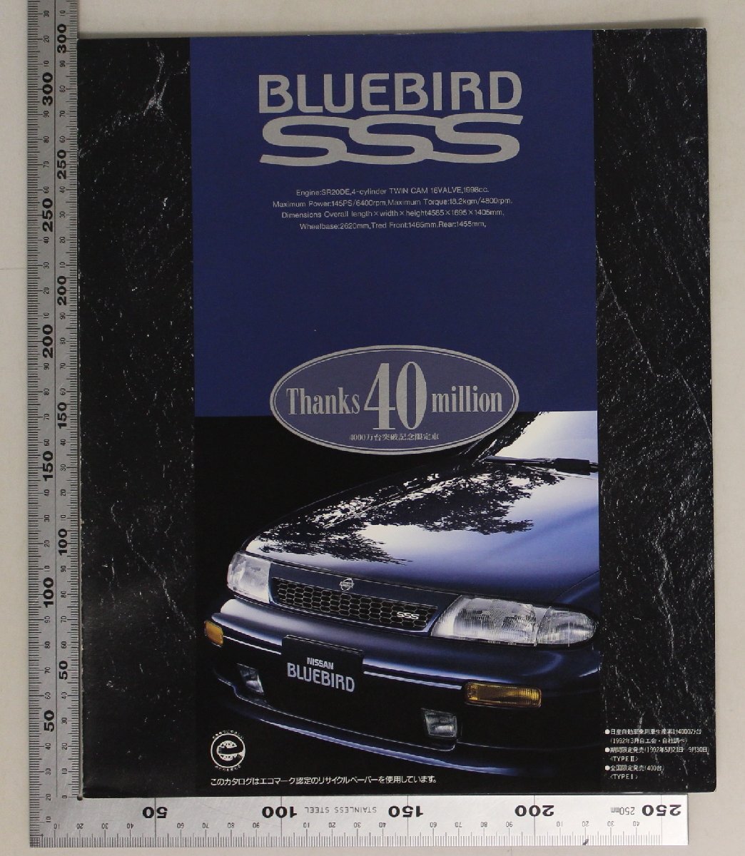 自動車カタログ『BLUEBIRD SSS 4000万台突破記念車』1992年5月 日産 補足:NISSAN/ニッサンブルーバード/2000 SSS-G S.リミテッド/E-HU13_画像1