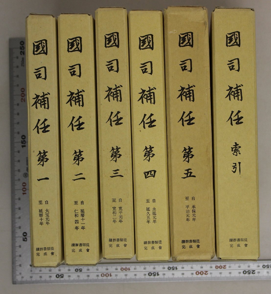 歴史『国司補任 全6冊揃 第一-第五+索引』続群書類従完成会 補足 歴史『国司補任 全6冊揃 第一-第五+索引』続群書類従完成会 補足