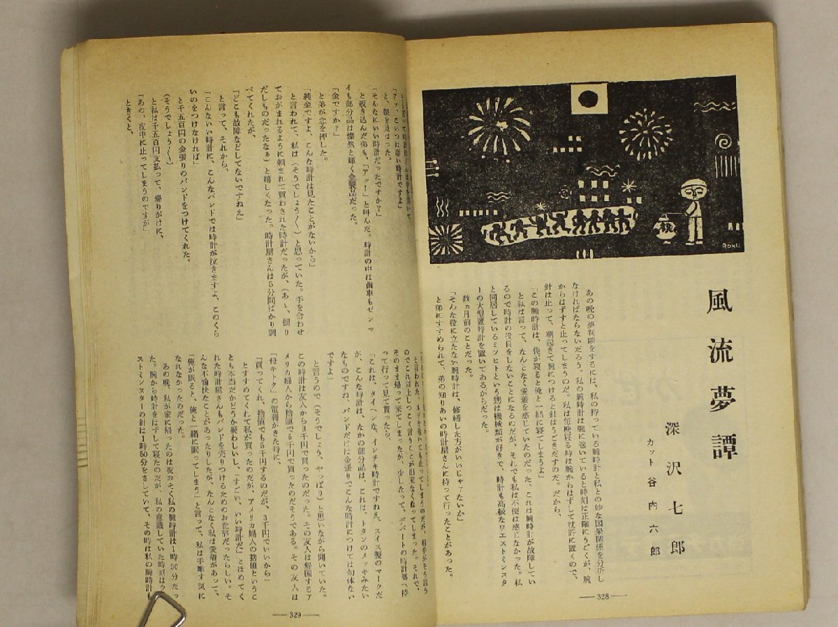 雑誌『中央公論 昭和三十五年 十二月号』中央公論社 補足:深沢七郎「風流夢譚」掲載号/嶋中事件/朝日訴訟/国連/外交/マンスフィールド_画像7