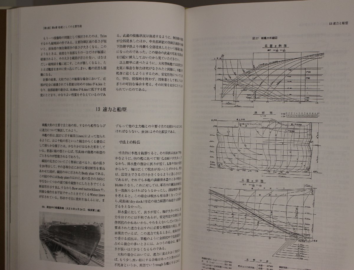 ミリタリー『戦艦大和設計と建造 大和型戦艦主要全写真＋大型図面』松本喜太郎 著 アテネ書房 補足:主要論文4編+松本ノート口絵写真図版_画像3