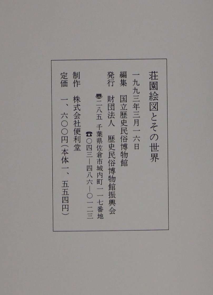 図録『企画展示 荘園絵図とその世界』国立歴史民族博物館 補足:伯耆国東郷庄絵図写/陸奥国骨寺村在家絵図/和泉国日根野村絵図/播磨国鵤庄_画像4