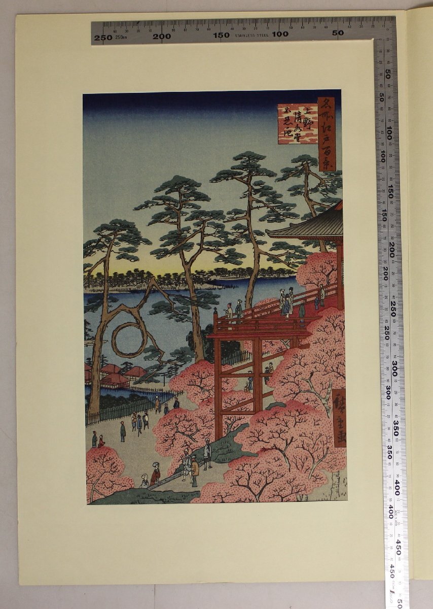 復刻木版画『稀版浮世絵 花鳥風月選集 第十回頒布作品 名所江戸百景の内「上野清水堂」』安藤廣重筆 樽崎宗重解説 補足:東叡山洛東清水寺_画像1