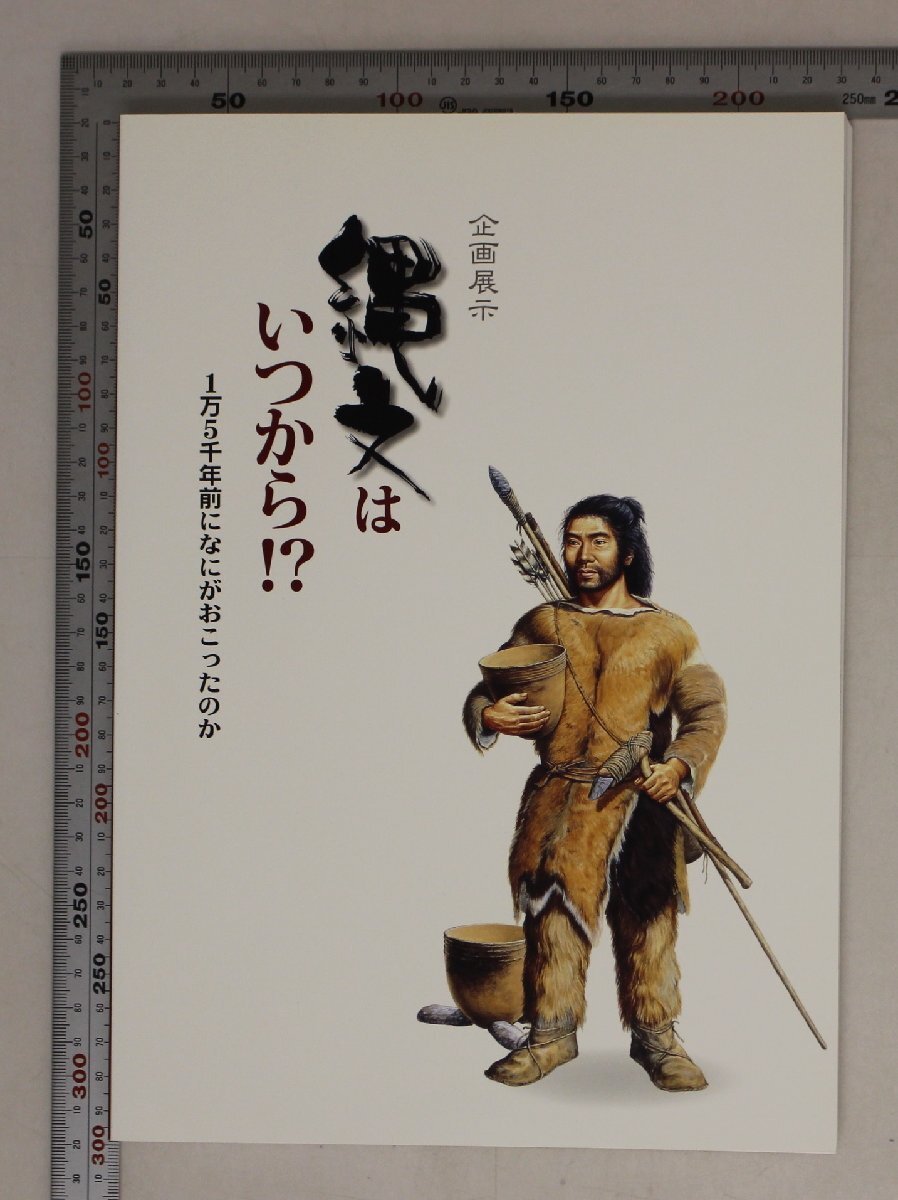 図録『企画展示 縄文はいつから！？ 1万5千年前になにがおこったのか』国立歴史民俗博物館 補足:自然環境土器の出現縄文文化の広がり_画像1