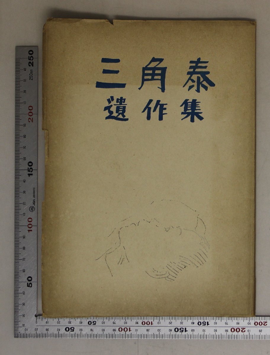 作品集『三角泰 遺作集』三角正子 補足:正子首像うしろに手を組む人父胸像母首像子供のレリーフザメンホフ胸像郊外風景婦人像自画像 - 作品集 作品集『三角泰 遺作集』三角正子 補足:正子首像うしろに手を組む人父胸像母首像子供のレリーフザメンホフ胸像郊外風景婦人像自画像 - 作品集