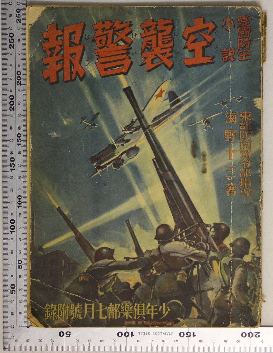 雑誌附録『愛国防空小説 空襲警報』東部防衛司令部指導 海野十三著 少年楽部昭和11年7月号附録 補足:航空機/家庭防空/わが家の防空準備_画像1